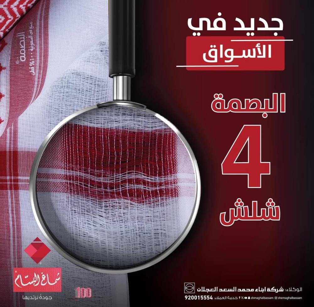 شماغ البسام بصمة 4 شلش