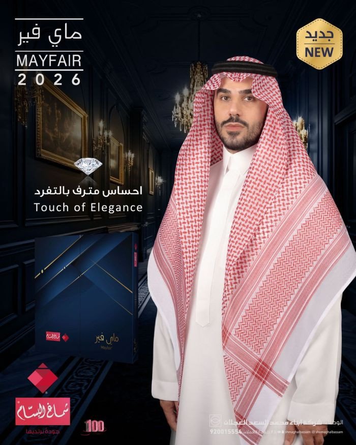 شماغ البسام  مايفير 2026