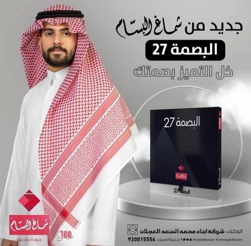 شماغ البسام البصمة 27